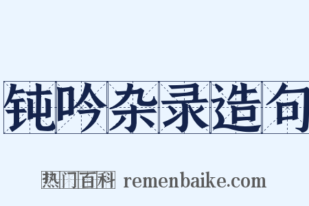 钝吟杂录造句是什么意思的图片